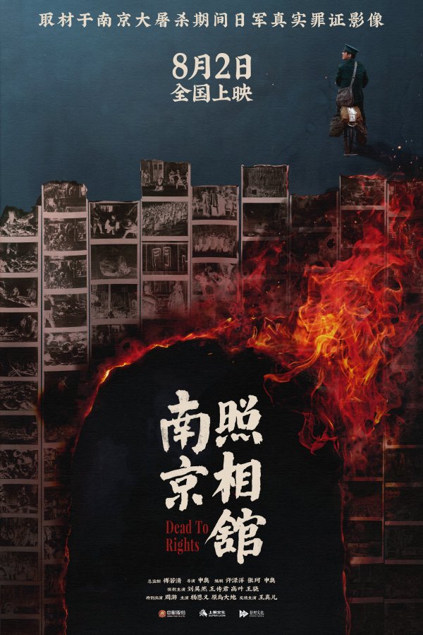 聚创优配 暑期档上新！电影 《南京照相馆》定档，申奥执导刘昊然主演