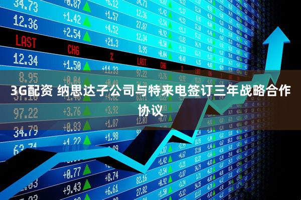 3G配资 纳思达子公司与特来电签订三年战略合作协议