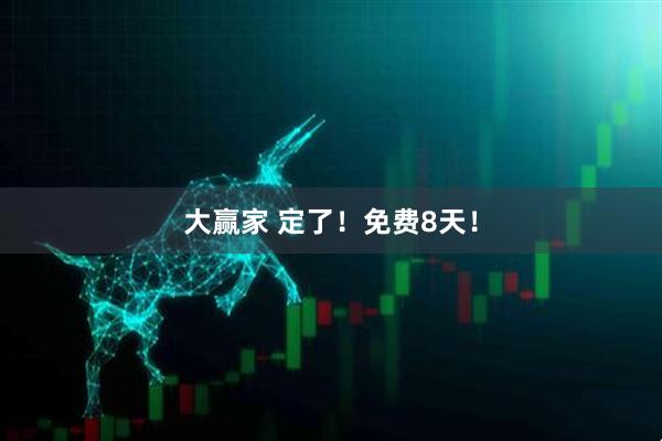 大赢家 定了！免费8天！