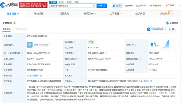 易速宝 华为哈勃等入股武汉心电科技公司 后者为电磁功能材料研发商